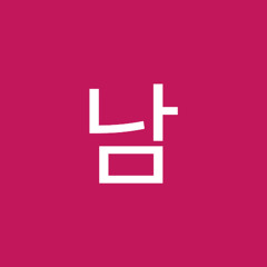 남성준