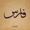 فارس كحيل الشيخي