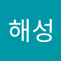 김해성