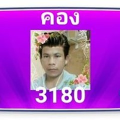 คอง ดีบ่อพอ