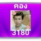 คอง ดีบ่อพอ
