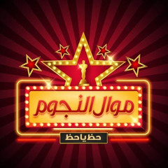 Stream احمد سعد وحسن شاكوش 100 حساب توزيع ايمن بيتس by موال النجوم | Listen  online for free on SoundCloud