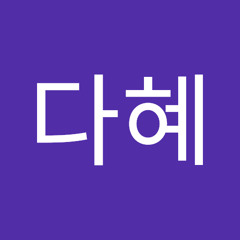 맹다혜