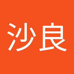 田所沙良