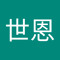 伊世恩