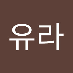이유라