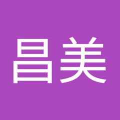 青木昌美