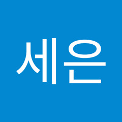 세은