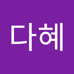 조다혜