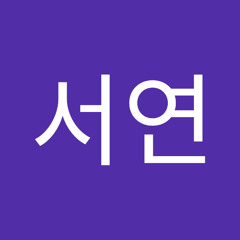 전서연