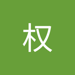张权