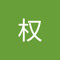 张权