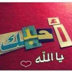 أحبك يا ألله
