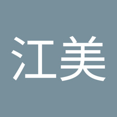 富川江美
