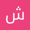 شاه پهلوی