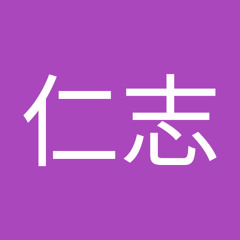 齋藤仁志