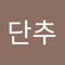 단추