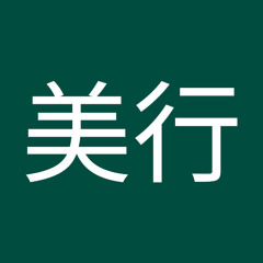 畑美行