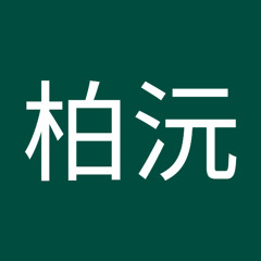 賴柏沅