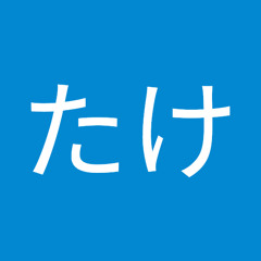 ぐらたけ