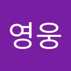 송영웅