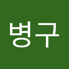 박병구