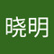 胡晓明