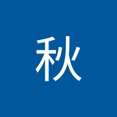早田秋
