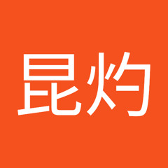 鄔昆灼