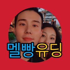 멜빵유딩_댄서커플