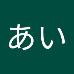 うえおあい