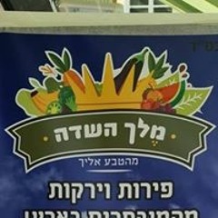 מלך השדה