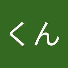 くぅん栗原くん