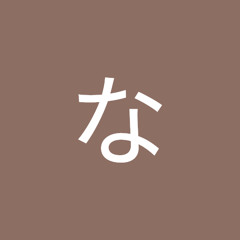 三浦ななか