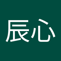 岸本辰心
