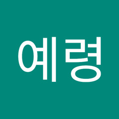 손예령