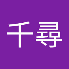 井上千尋