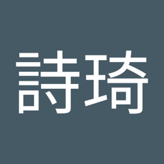周詩琦