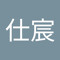 沈仕宸