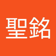 洪聖銘