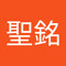 洪聖銘