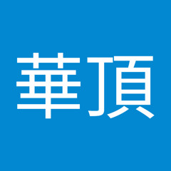 内田華頂