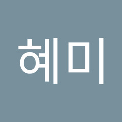 박혜미