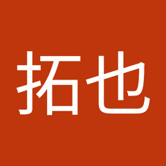 佐藤拓也