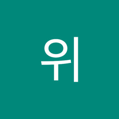 혜효위