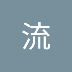 柳川流