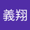細田義翔