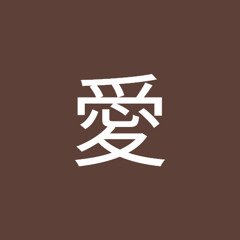 田中愛