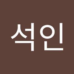 박석인