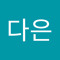 정다은